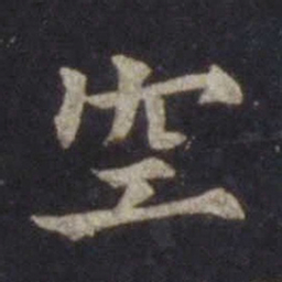 欧阳通空书法图片