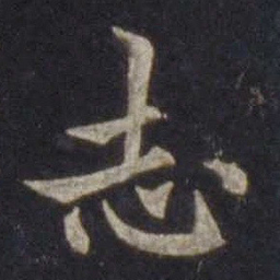 欧阳通志书法图片
