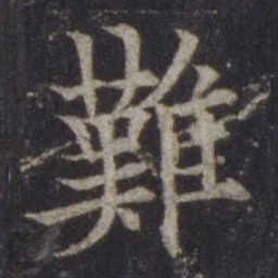 欧阳通难书法图片