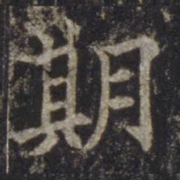 欧阳通期书法图片