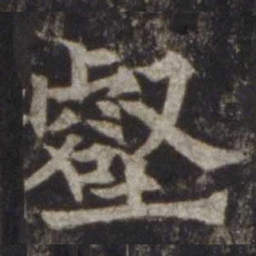 欧阳通壑书法图片