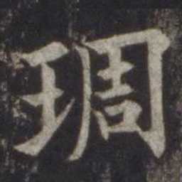 欧阳通雕书法图片