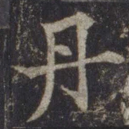 欧阳通丹书法图片