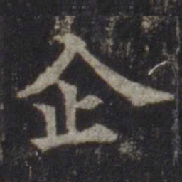 欧阳通企书法图片