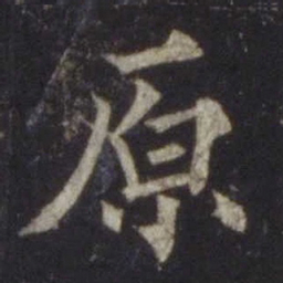欧阳通原书法图片