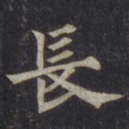 欧阳通长书法图片
