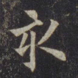 欧阳通亥书法图片