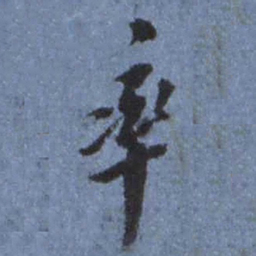 敦煌㪯书法图片