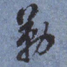 翁方纲勒书法图片