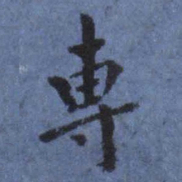 翁方纲专书法图片