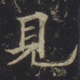 欧阳通见书法图片
