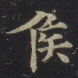 欧阳通侯书法图片