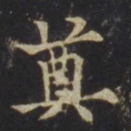 欧阳通奠书法图片