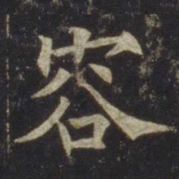 欧阳通容书法图片