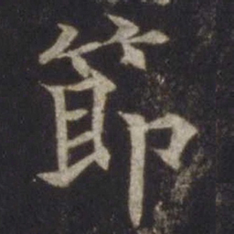 欧阳通节书法图片