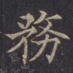 欧阳通务书法图片