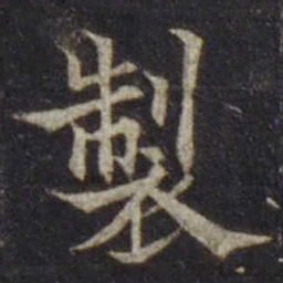 欧阳通制书法图片