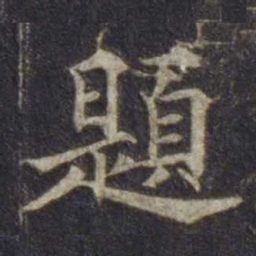 欧阳通题书法图片