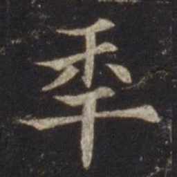 欧阳通年书法图片