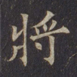 欧阳通将书法图片