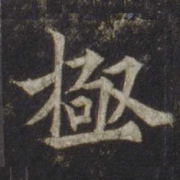 欧阳通极书法图片