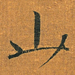 宋徽宗山书法图片