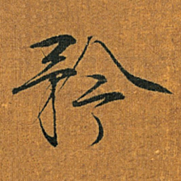 宋徽宗矜书法图片