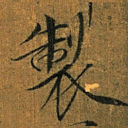 宋徽宗製书法图片