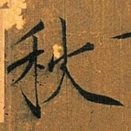 宋徽宗秋书法图片