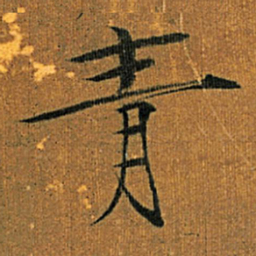 宋徽宗青书法图片