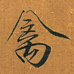 宋徽宗禽书法图片