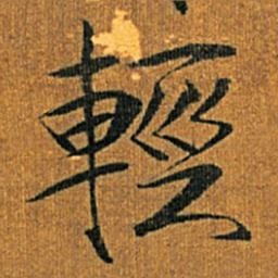宋徽宗輕书法图片