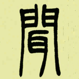 吴让之聞书法图片