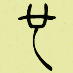 吴让之也书法图片