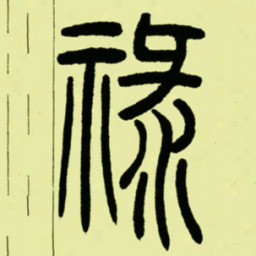 吴让之祿书法图片