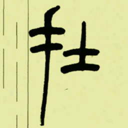 吴让之扗书法图片