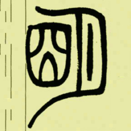 吴让之朙书法图片