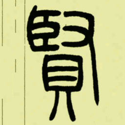 吴让之賢书法图片