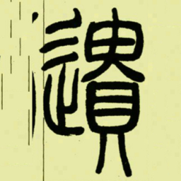 吴让之遺书法图片