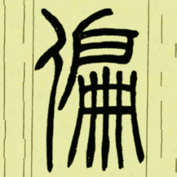 吴让之偏书法图片
