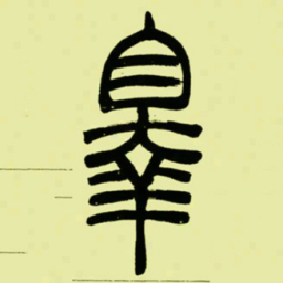 吴让之辠书法图片