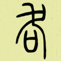 吴让之各书法图片