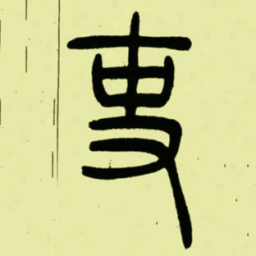 吴让之吏书法图片