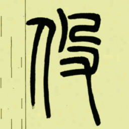 吴让之伇书法图片