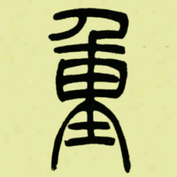 吴让之重书法图片