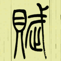 吴让之賦书法图片
