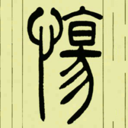 吴让之慯书法图片