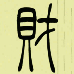 吴让之財书法图片