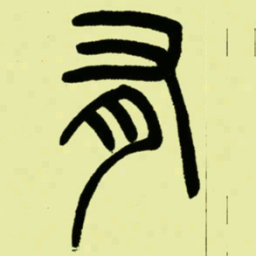 吴让之有书法图片