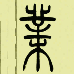 吴让之業书法图片